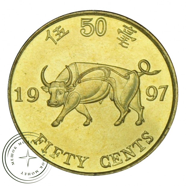 Гонконг 50 центов 1997 - 93702849