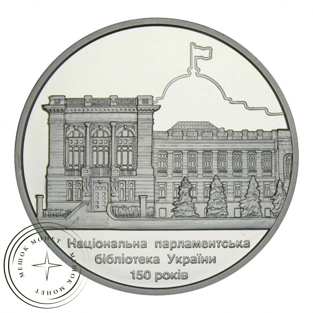 Украина 5 гривен 2016 150 лет Национальной парламентской библиотеке Украины