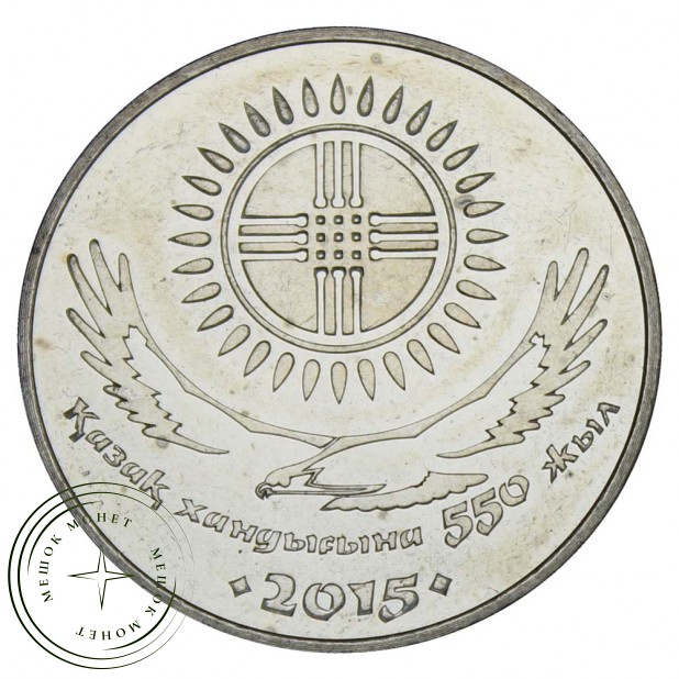 Казахстан 50 тенге 2015 550 лет Казахскому ханству