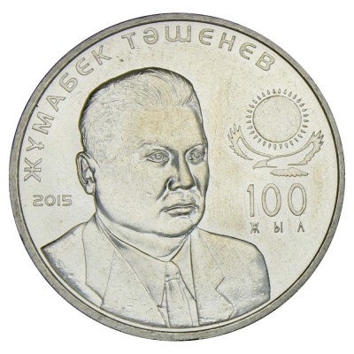 Монета Казахстан 50 тенге 2015 100 лет со дня рождения Жумабека Ташенова