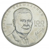 Монета Казахстан 50 тенге 2015 100 лет со дня рождения Ермухана Бекмаханова