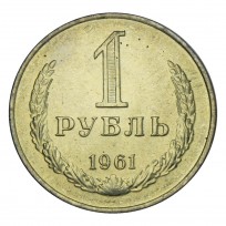 Монета 1 рубль 1961 UNC