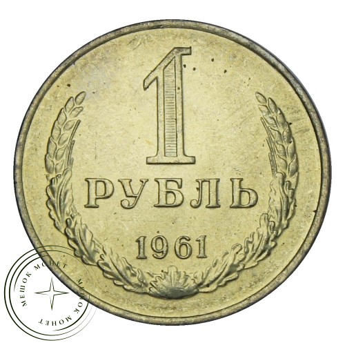 1 рубль 1961 — 937029100