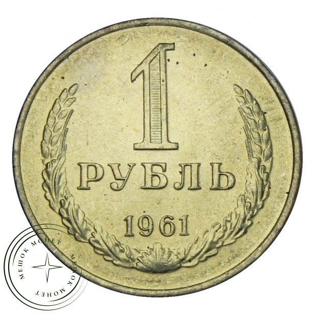 1 рубль 1961 UNC