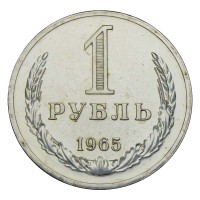 Монета 1 рубль 1965 UNC