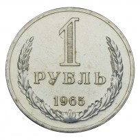 Монета 1 рубль 1965 UNC