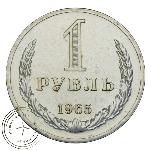 1 рубль 1965 — 937029102
