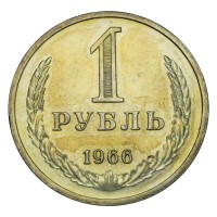 Монета 1 рубль 1966 UNC