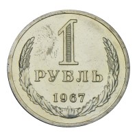 Монета 1 рубль 1967 UNC