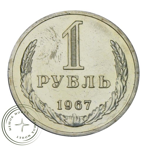 1 рубль 1967 — 937029104