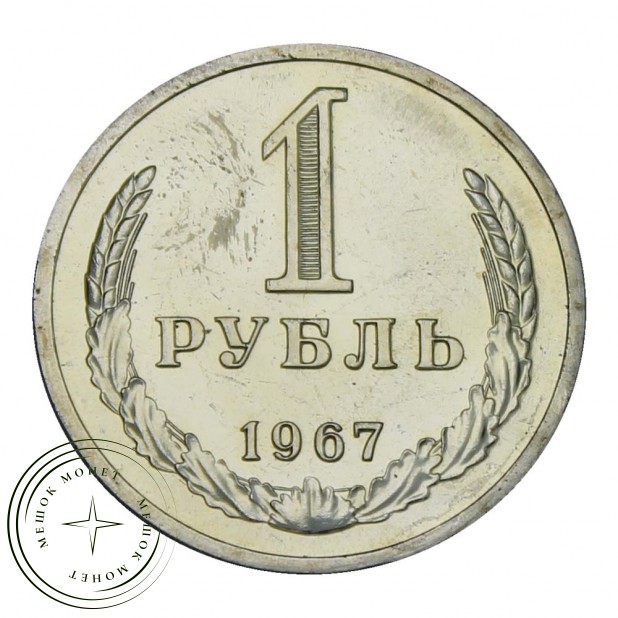 1 рубль 1967 UNC
