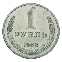 1 рубль 1968 UNC