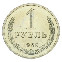 Монета 1 рубль 1969 UNC