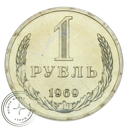 1 рубль 1969 — 937029106