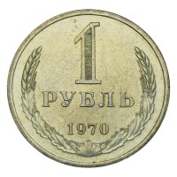 Монета 1 рубль 1970 UNC