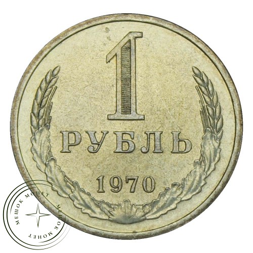 1 рубль 1970 — 937029107