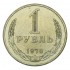 1 рубль 1970 UNC