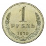 1 рубль 1970 UNC