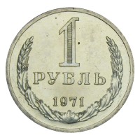 Монета 1 рубль 1971 UNC