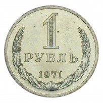 Монета 1 рубль 1971 UNC