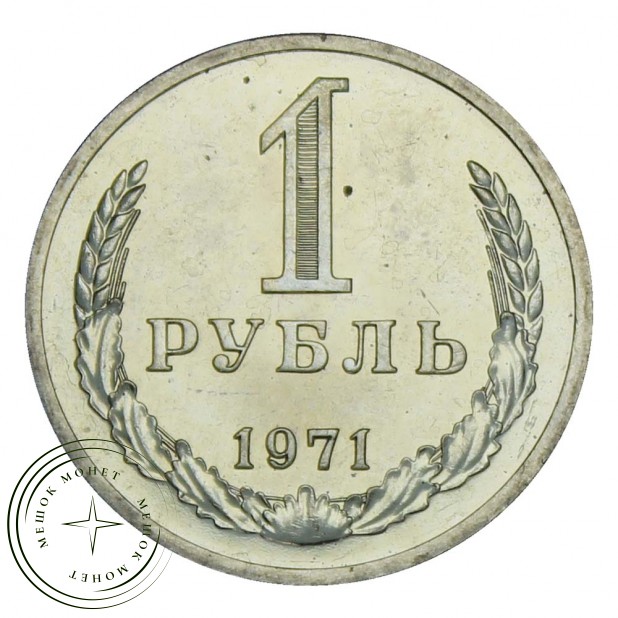 1 рубль 1971 UNC