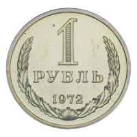 Монета 1 рубль 1972 UNC