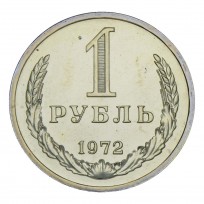 Монета 1 рубль 1972 UNC