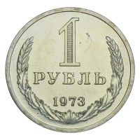 Монета 1 рубль 1973 UNC