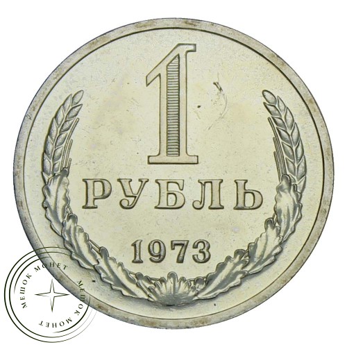 1 рубль 1973 — 937029110