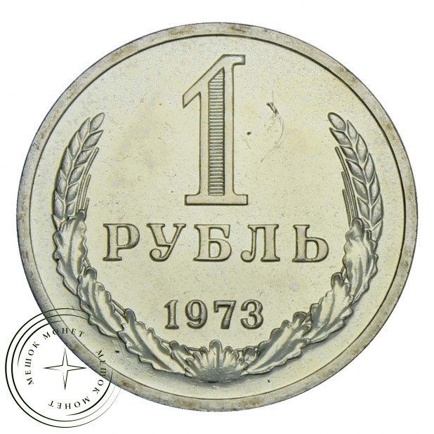 1 рубль 1973 UNC