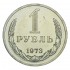 1 рубль 1973 UNC
