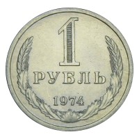 Монета 1 рубль 1974 UNC