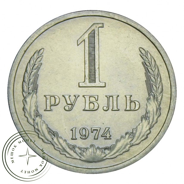 1 рубль 1974 UNC
