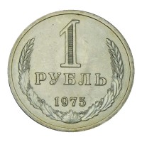 Монета 1 рубль 1975 UNC