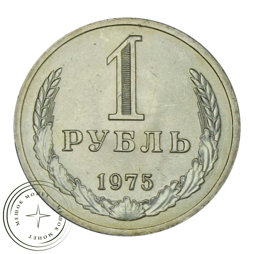 1 рубль 1975 — 937029112