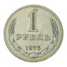 1 рубль 1975 UNC