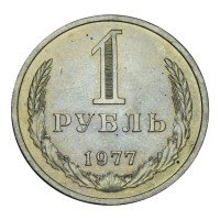 Монета 1 рубль 1977 AU