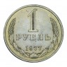 1 рубль 1977 AU
