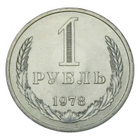 Монета 1 рубль 1978 UNC