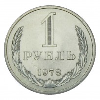 Монета 1 рубль 1978 UNC