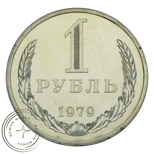 1 рубль 1979 — 937029115