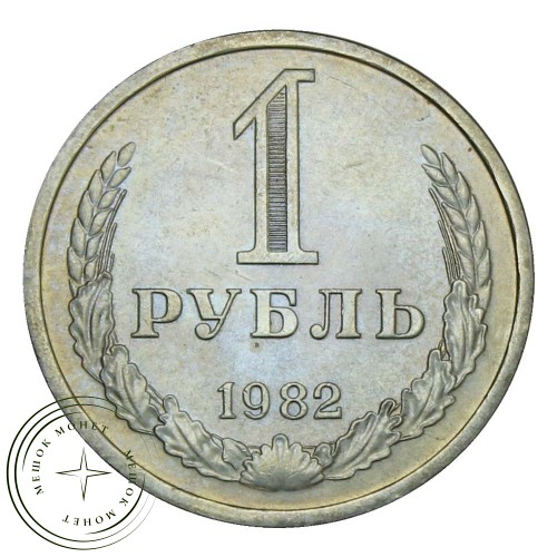 1 рубль 1982 — 937029116
