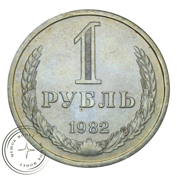 1 рубль 1982 AU