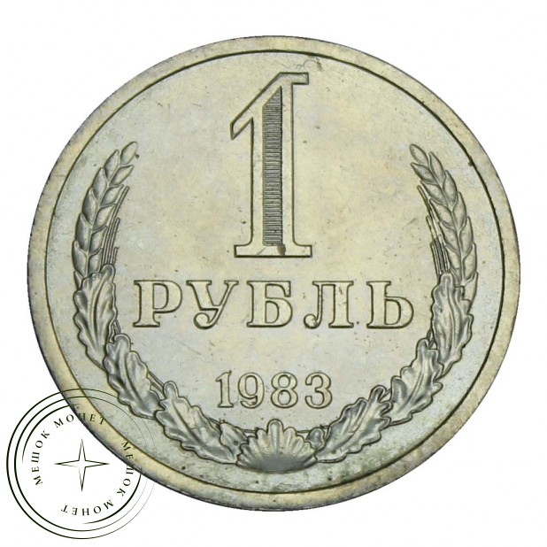 1 рубль 1983 XF
