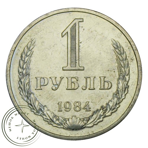 1 рубль 1984 — 937029118