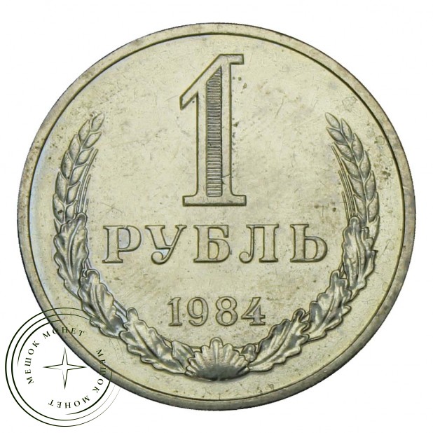 1 рубль 1984 AU