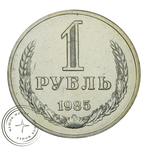 1 рубль 1985 — 937029119