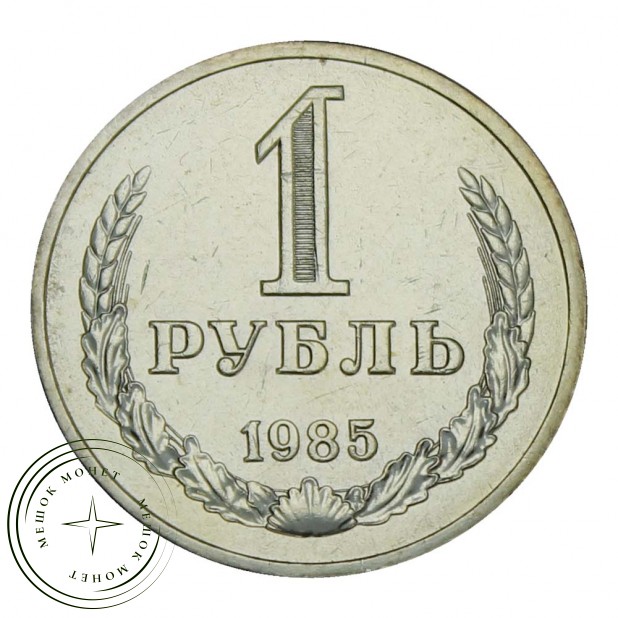 1 рубль 1985 UNC
