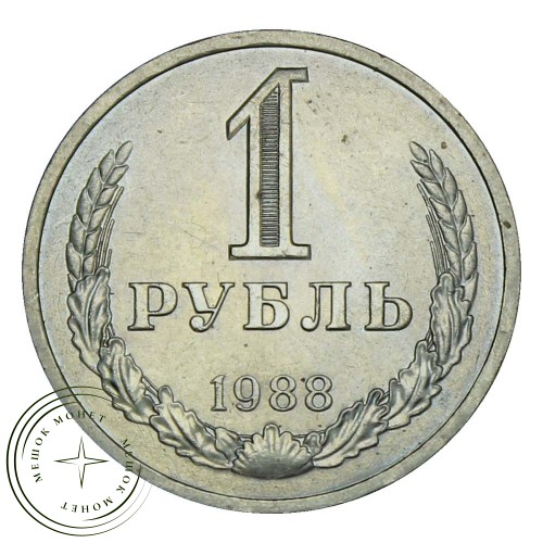 1 рубль 1988 — 937029120