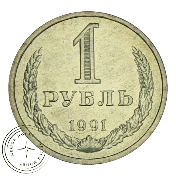 1 рубль 1991 Л UNC